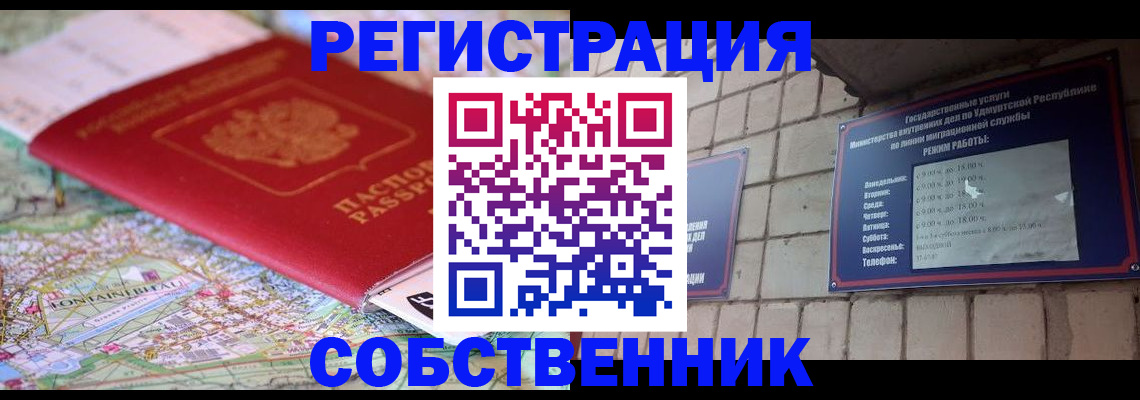 прописка от собственника в Гремячинске